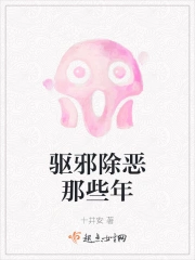 驱邪除恶那些年